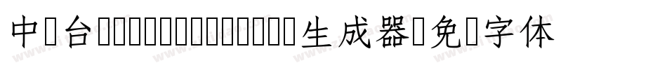 中国台湾Ming- Medium生成器字体转换